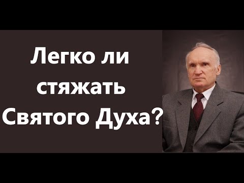 Видео: А.И.Осипов.Легко ли стяжать Святого Духа?