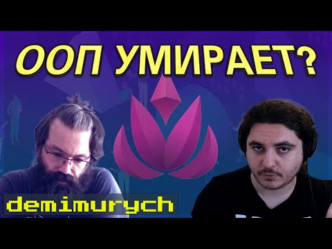 Видео: Почему ООП умирает | Стрим про языки программирования с @AsForJS