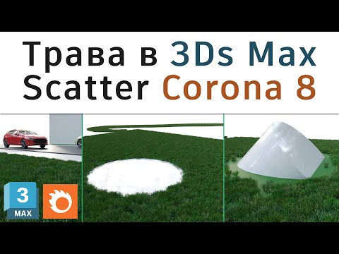 Видео: Настройка травы в Corona 8 в 3Ds Max: Chaos Corona Scatter