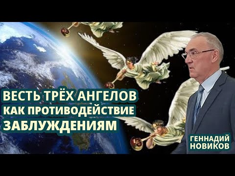 Видео: Геннадий Новиков – Весть трёх ангелов как противодействие заблуждениям