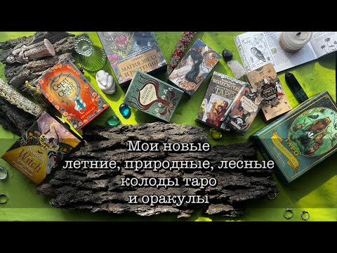 Видео: ПОКУПКИ КАРТ ТАРО И ОРАКУЛОВ| ПРИРОДНЫЕ, ЛЕТНИЕ, ЛЕСНЫЕ КОЛОДЫ #обзорколодытаро #обзоркарт #таро 