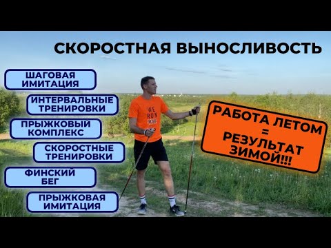 Видео: Скоростные тренировки лыжника в межсезонье #лыжнаямедиалига