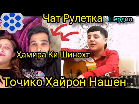 Видео: Точико Хайрон Нашен. Чатрулетка Шердил 2022. Ки Шинохт хами Эронира...