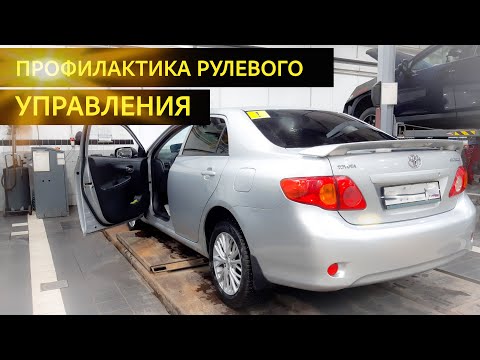 Видео: Toyota Corolla 150 диагностика и профилактика рулевого управления.