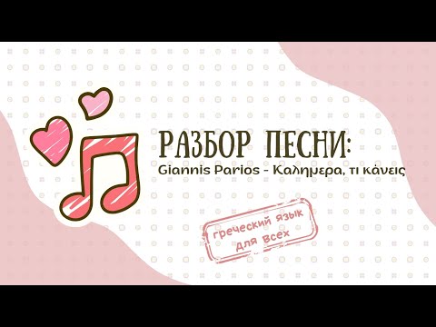 Видео: ГРЕЧЕСКИЙ ПО ПЕСНЯМ.