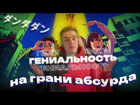 Видео: ДАНДАДАН ЗА 5 МИНУТ // ОБЗОР АНИМЕ // БЕЗУМИЕ ЧЕРЕЗ ПРИЗМУ ГЕНИАЛЬНОСТИ