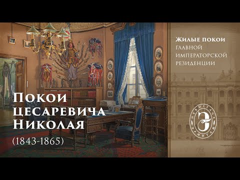 Видео: Жилые покои цесаревича Николая Александровича (1843-1865) в Южном павильоне Малого Эрмитажа