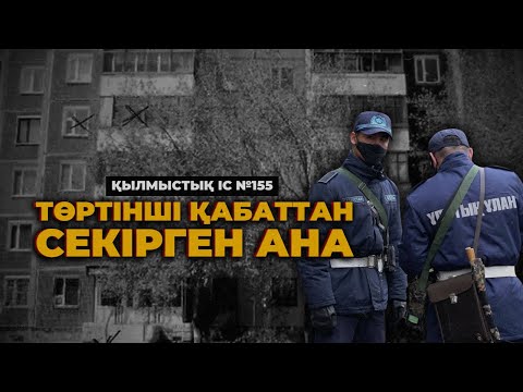 Видео: ТӨРТІНШІ ҚАБАТТАН СЕКІРГЕН АНА | ҚАРАҒАНДЫ | №155