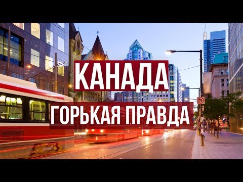 Видео: Горькая правда о Канаде, которую не знают иммигранты.