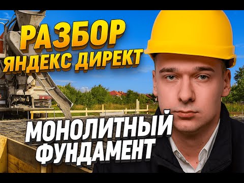 Видео: РАЗБОР ЯНДЕКС ДИРЕКТ. МОНОЛИТНЫЙ ФУНДАМЕНТ МОСКВА