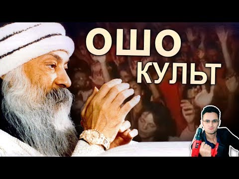 Видео: Что не так с Ошо [Скепсис-обзор]