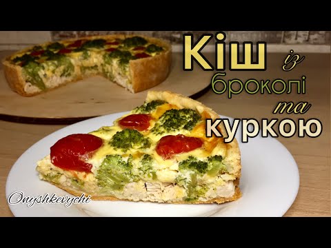 Видео: КІШ із броколі та куркою