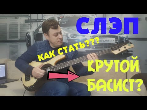 Видео: Слэп, который сделает тебя крутым басистом!