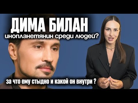 Видео: Дима Билан про отношения, Яну Рудковскую и эмпатию. Разбор эмоций