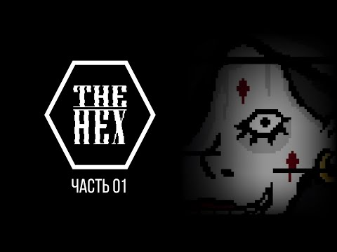 Видео: The Hex – Стрим, часть 01