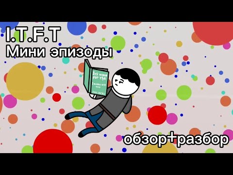 Видео: Обджект шоу It's Time For The (мини эпизоды) | обзор+разбор