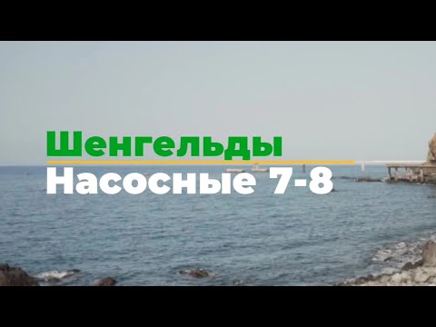 Видео: Насосная 7-8 , Шенгельды , Капчагай