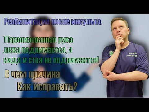 Видео: Парализованная рука лежа поднимается,а стоя не поднимается. Причины и решения проблемы.