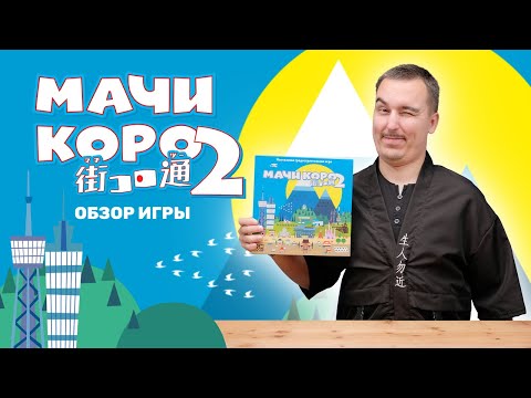 Видео: МАЧИ КОРО 2: ЧТО СТАЛО ЛУЧШЕ? | Обзор настольной игры & правила