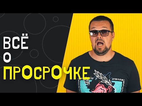 Видео: Всё о просрочке в магазине | Просроченный товар | Просрок