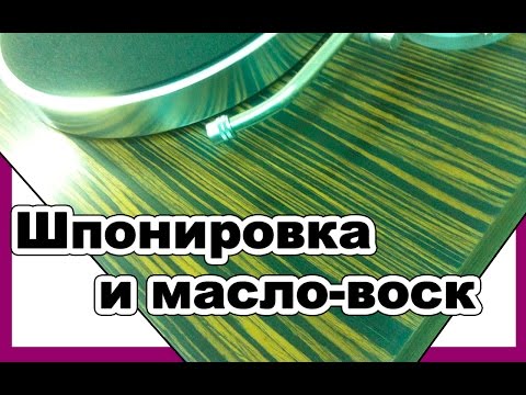 Видео: Шпонирование и покрытие масло-воском (пособие)