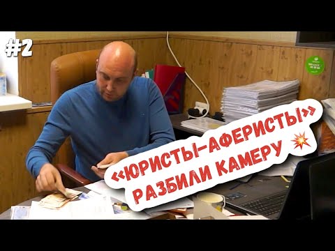 Видео: # 2 🔥 ДЕРЗКАЯ И СТРАСТНАЯ АМАЗОНКИ РАЗБИЛИ КАМЕРУ И ВЫЗВАЛИ ПОЛИЦИЮ Буйные юристы | Право на защиту
