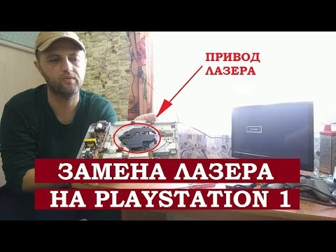 Видео: ЗАМЕНА ЛАЗЕРА (ПРИВОДА) НА PLAYSTATION 1 FAT PS1