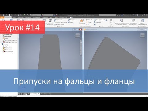 Видео: Autodesk Inventor. Добавление к разверткам припусков на фальцы и фланцы