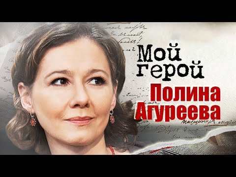 Видео: Полина Агуреева. Интервью с актрисой | «Жизнь и судьба», «Куприн. Яма», «Вызов»