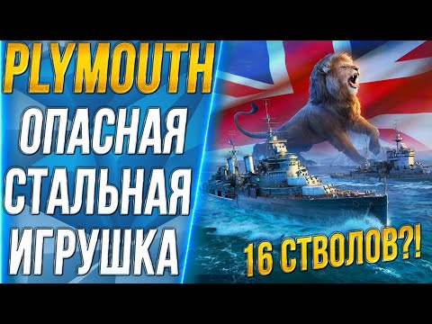 Видео: PLYMOUTH🔥ОПАСНАЯ СТАЛЬНАЯ ИГРУШКА - World of Warships