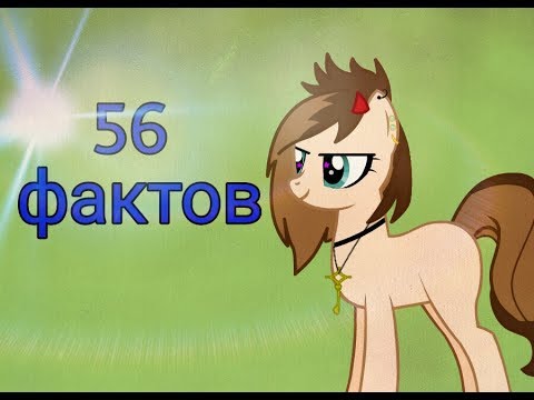 Видео: 56 фактов обо мне