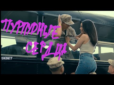 Видео: люк & кэсси // пурпурные сердца