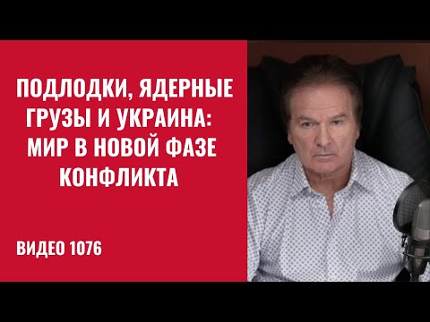 Видео: Трамп идёт ва-банк: США бьют по России, Китай наблюдает. Украина — новый щит Запада/№1076/ Юрий Швец