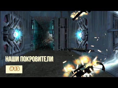 Видео: Прохождение Half Life 2 (2004) - Часть 13. Наши Покровители