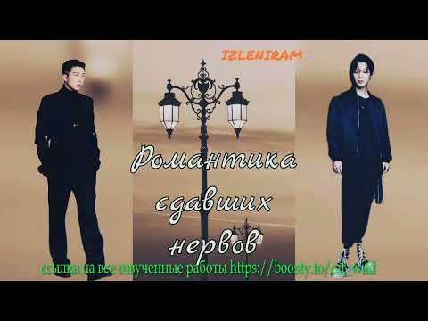 Видео: Романтика сдавших нервов/ Изленирам/#bts#озвучкаbts#фанфикибтс/Cat Wild