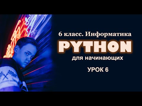 Видео: Python для начинающих. Урок 6. Случайные числа и циклические алгоритмы.