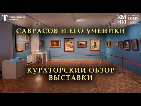 Видео: Кураторский обзор выставки «Алексей Саврасов и его ученики»
