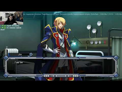 Видео: 11 февраля BlazBlue: Continuum Shift Extend часть 4