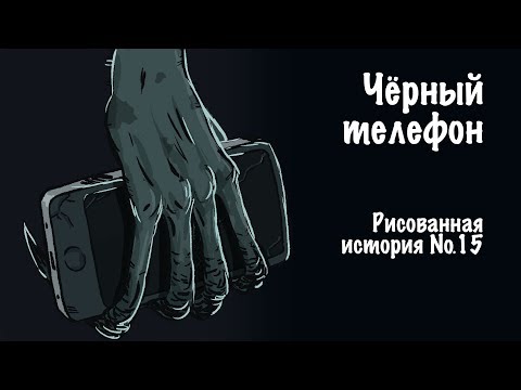 Видео: Чёрный телефон. Страшная история №15 (ПЕРЕЗАЛИВ)