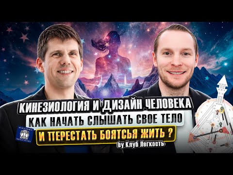 Видео: Кинезиология и Дизайн Человека: как тело говорит с нами — интервью с Иваном Синегуб