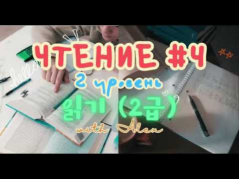 Видео: DAY 4 | ЧТЕНИЕ ДЛЯ УВЕРЕННЫХ НАЧИНАЮЩИХ | 읽기 (2급)