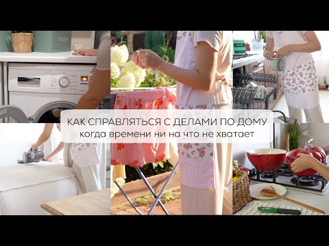 Видео: КАК СПРАВЛЯТЬСЯ С ДЕЛАМИ ПО ДОМУ| когда время ни на что не хватает