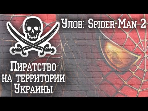 Видео: Пиратство на территории Украины #2 | Улов: Spider-Man 2