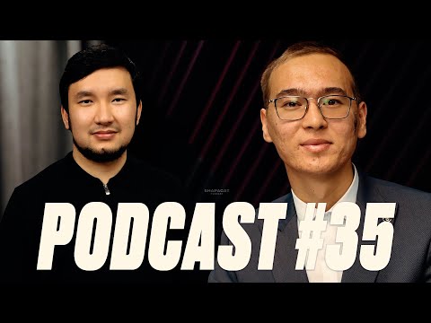 Видео: podcast #35 - Сырым Шакизада