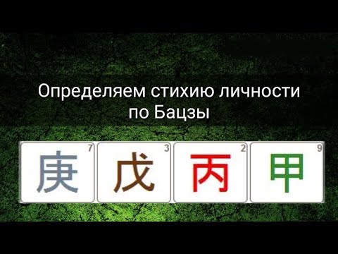 Видео: ОПРЕДЕЛЯЕМ СТИХИЮ ЛИЧНОСТИ ПО БАЦЗЫ