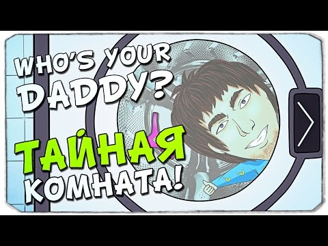Видео: WHO'S YOUR DADDY: Как попасть в тайную комнату?