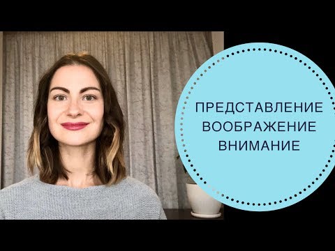 Видео: ПОЗНАВАТЕЛЬНЫЕ ПСИХИЧЕСКИЕ ПРОЦЕССЫ: ПРЕСТАВЛЕНИЕ / ВООБРАЖЕНИЕ / ВНИМАНИЕ