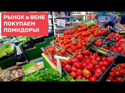 Видео: Еду на рынок за овощами. Вена, лето! #akselfrank