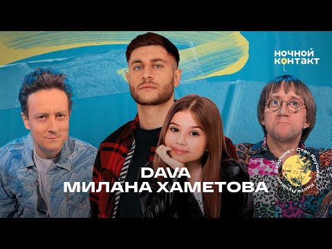 Видео: DAVA и Милана Хаметова. Ночной контакт