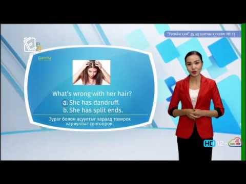 Видео: Англи хэл - Дунд шат - Үгсийн сан №11